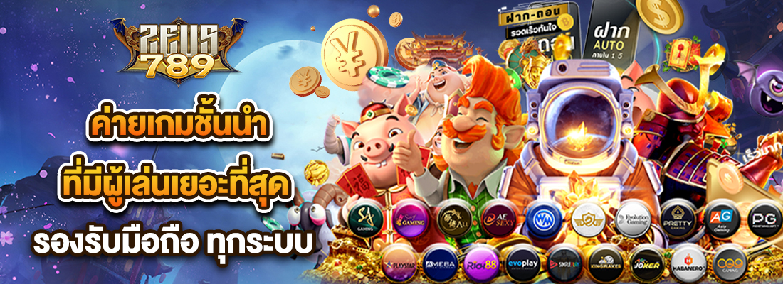 zeus789ค่ายเกมชั้นนำ