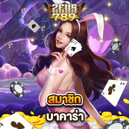 zeus789 สมาชิกบาคาร่า