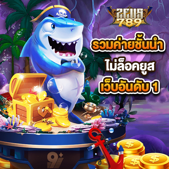 zeus789 รวมค่ายสล็อตชั้นนำ