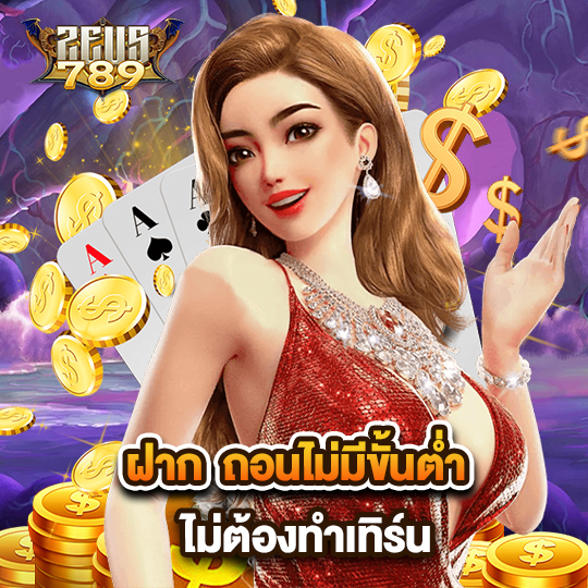 zeus 789 ฝากถอนไม่มีขั้นต่ำ