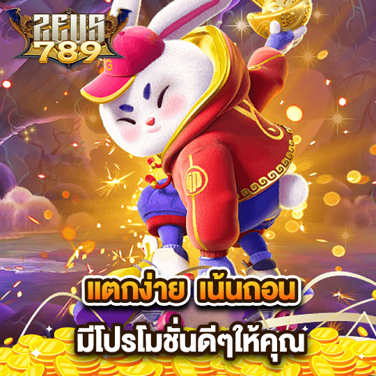 zeus789 แตกง่าย เน้นถอน