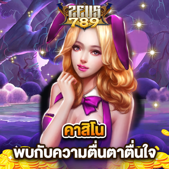 zeus789 คาสิโน พบกับความตื่นตาตื่นใจ