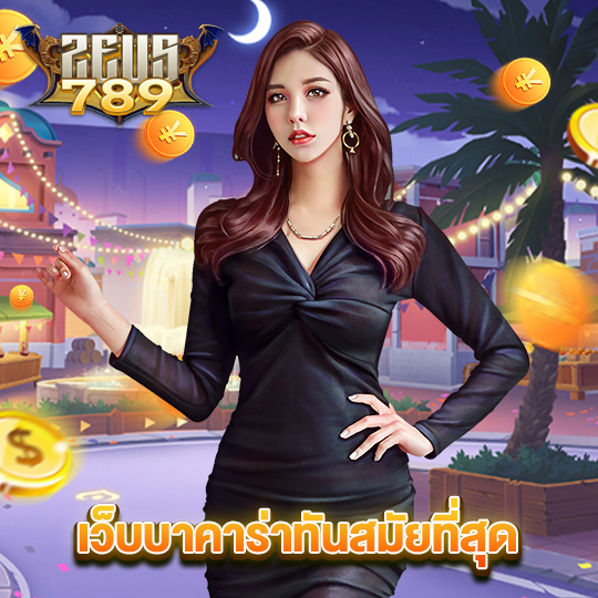zeus789 เว็บบาคาร่าทันสมัยที่สุด