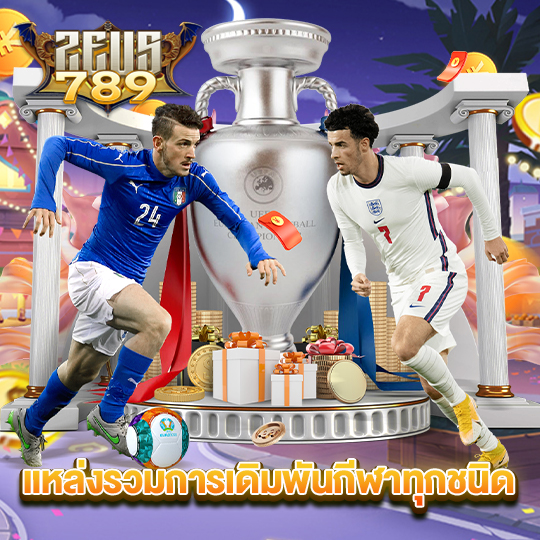 zeus789 แหล่งรวมการเดิมพันกีฬาทุกชนิด