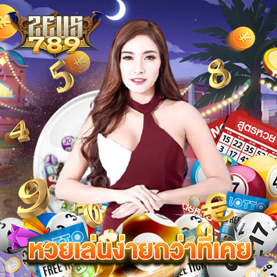 zeus789 หวยเล่นง่ายกว่าที่เคย