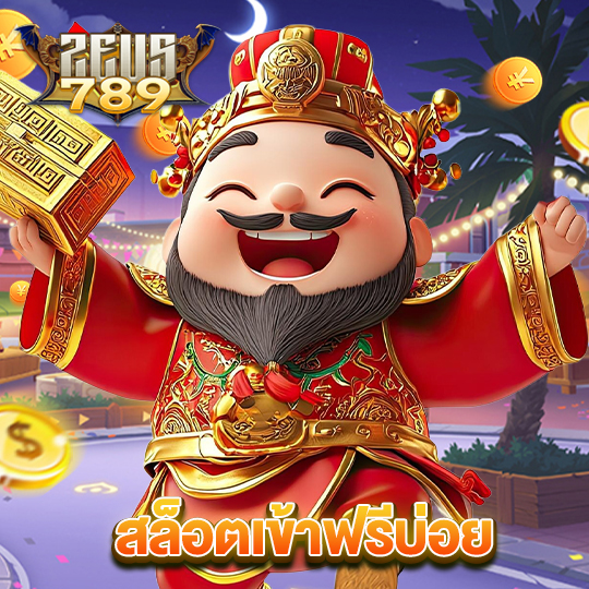 zeus789 สล็อตเข้าฟรีบ่อย