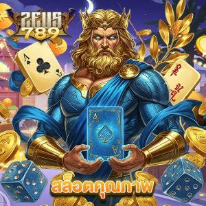 zeus789 สล็อตคุณภาพ