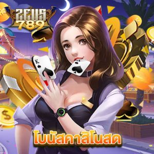 zeus789 โบนัสคาสิโนสด