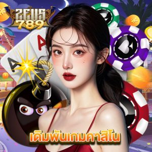 zeus789 เดิมพันเกมคาสิโน