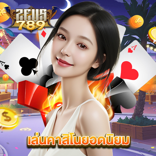 zeus789 เล่นคาสิโนยอดนิยม