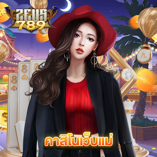 zeus789 คาสิโนเว็บแม่