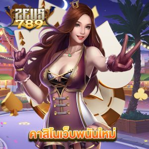 zeus789 คาสิโนเว็บพนันใหม่
