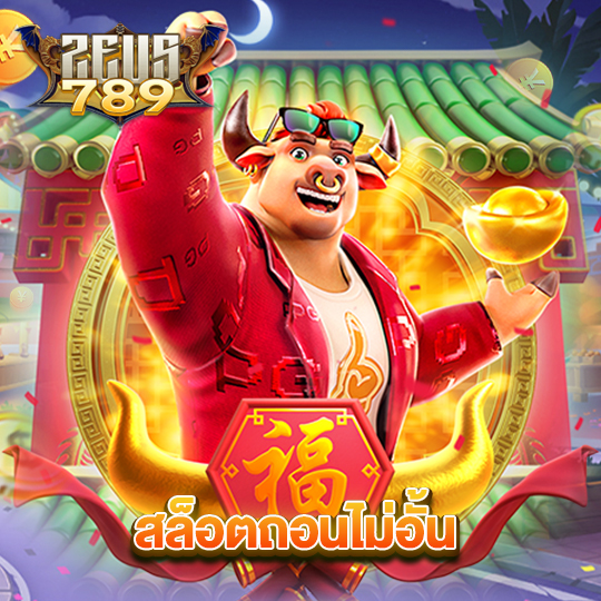 zeus789 สล็อตถอนไม่อั้น