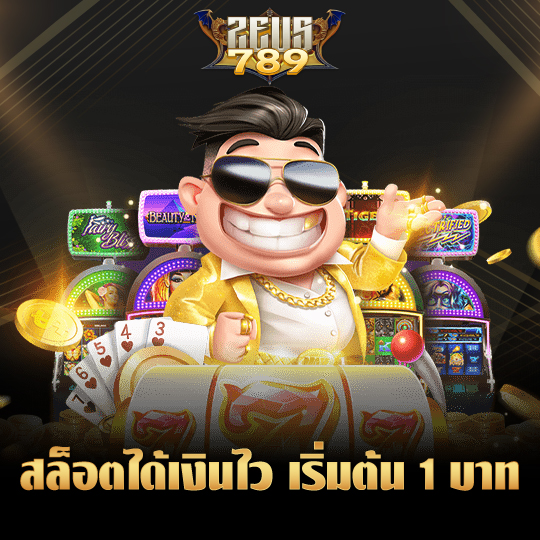 zeus789 สล็อตได้เงินไว เริ่มต้น 1 บาท