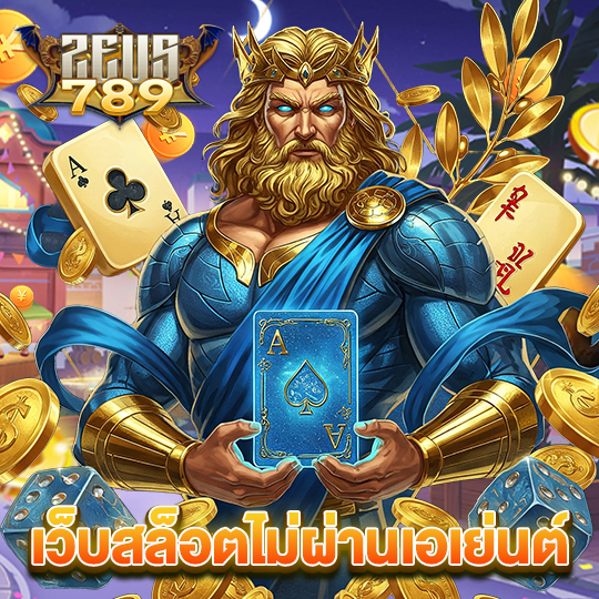 zeus789 เว็บสล็อตไม่ผ่านเอเย่นต์