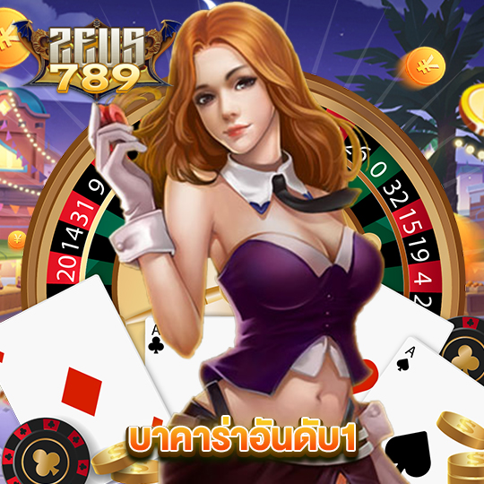 zeus789 บาคาร่าอันดับ1