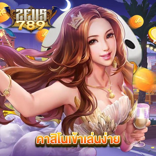 zeus789 คาสิโนเข้าเล่นง่าย