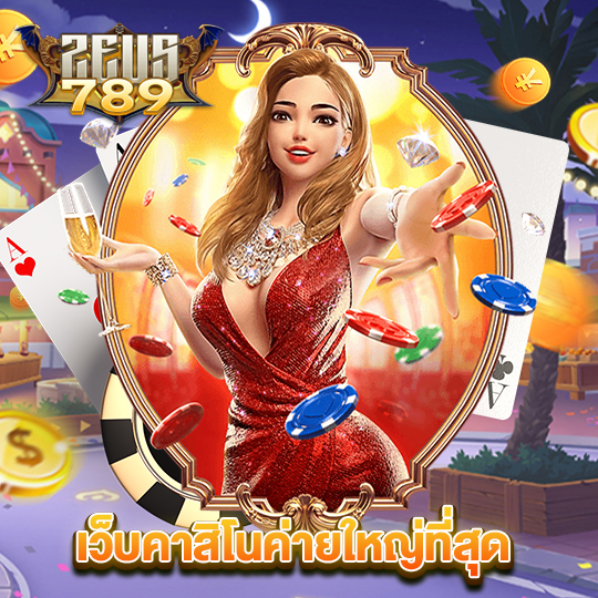 zeus789 เว็บคาสิโนค่ายใหญ่ที่สุด