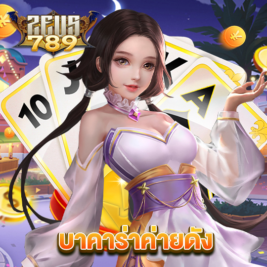 zeus789 บาคาร่าค่ายดัง
