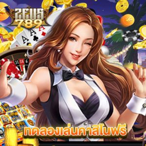 zeus789 ทดลองเล่นคาสิโนฟรี