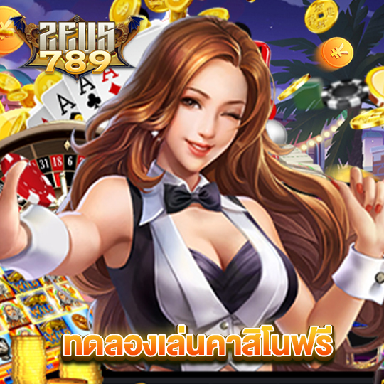 zeus789 ทดลองเล่นคาสิโนฟรี