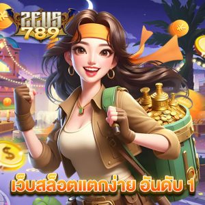zeus789 เว็บสล็อตแตกง่าย อันดับ 1