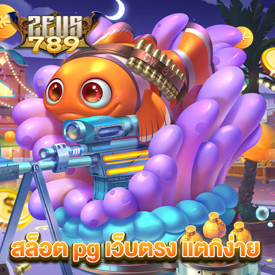 zeus789 สล็อต pg เว็บตรง แตกง่าย