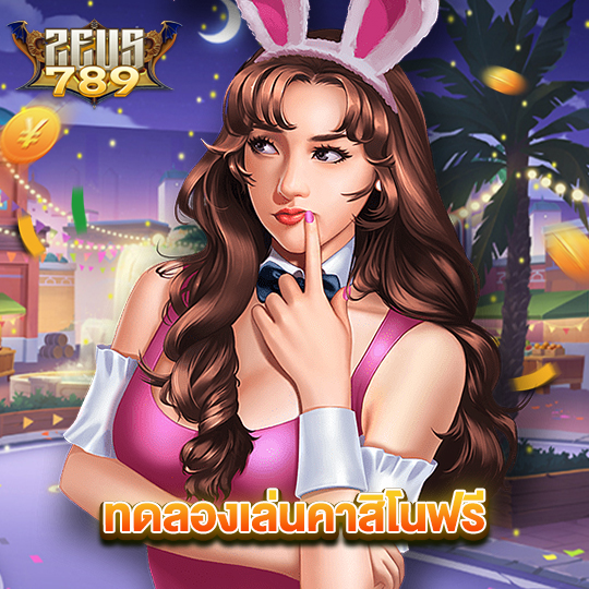 zeus789 ทดลองเล่นคาสิโนฟรี