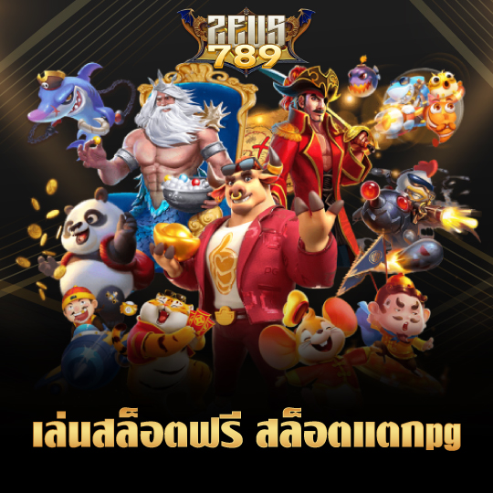 zeus789 เล่นสล็อตฟรี สล็อตแตกpg