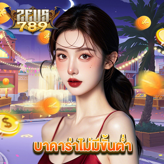 zeus789 บาคาร่าไม่มีขั้นต่ำ