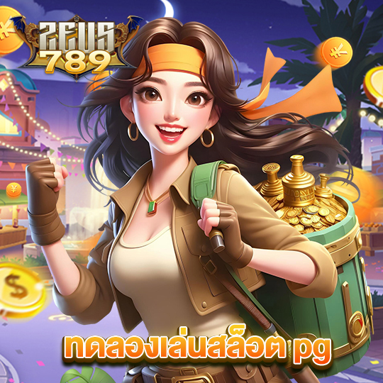 zeus789 ทดลองเล่นสล็อต pg