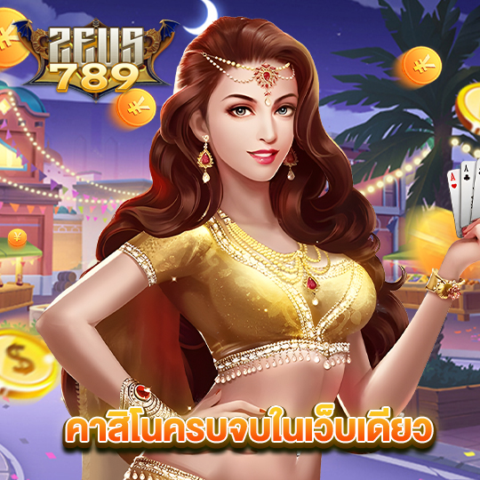 zeus789 คาสิโนครบจบในเว็บเดียว