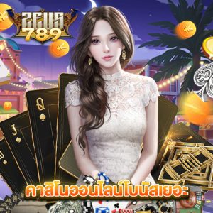 zeus789 คาสิโนออนไลน์โบนัสเยอะ