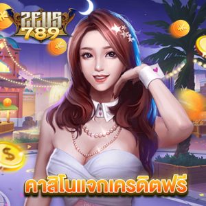 zeus789 คาสิโนแจกเครดิตฟรี