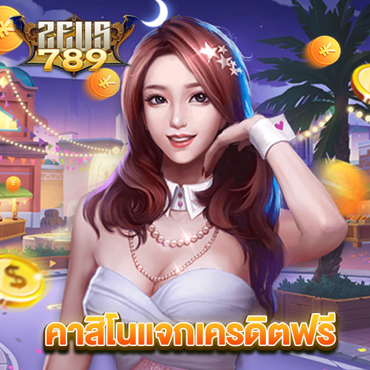 zeus789 คาสิโนแจกเครดิตฟรี