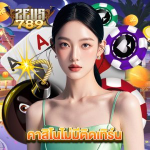 zeus789 คาสิโนไม่มีติดเทิร์น