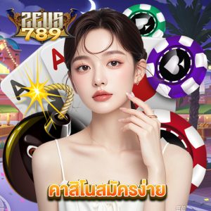 zeus789 คาสิโนสมัครง่าย