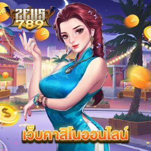 zeus789 เว็บคาสิโนออนไลน์
