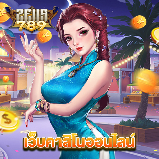 zeus789 เว็บคาสิโนออนไลน์