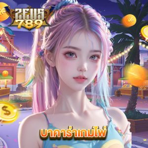 zeus789 บาคาร่าเกมไพ่
