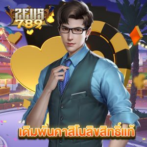 zeus789 เดิมพันคาสิโนลิขสิทธิ์แท้