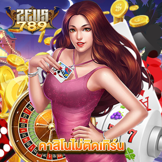 zeus789 คาสิโนไม่ติดเทิร์น