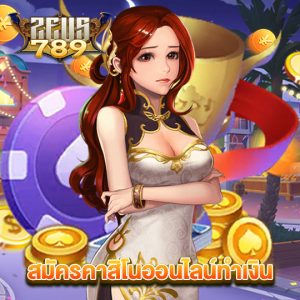 zeus789 สมัครคาสิโนออนไลน์ทำเงิน