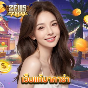 zeus789 เว็บแท้บาคาร่า