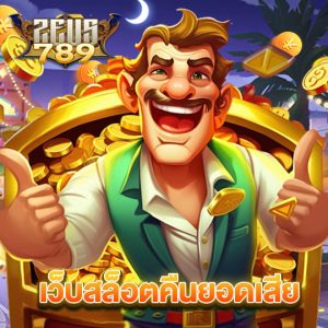 zeus789 เว็บสล็อตคืนยอดเสีย