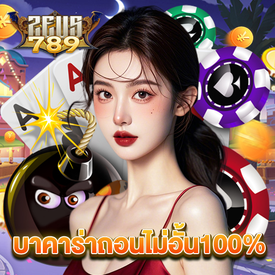 zeus789 บาคาร่าถอนไม่อั้น100%