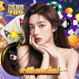 zeus789 คาสิโนออนไลน์