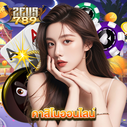 zeus789 คาสิโนออนไลน์