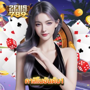 zeus789 คาสิโนอันดับ1