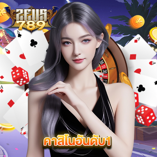 zeus789 คาสิโนอันดับ1